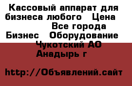 Кассовый аппарат для бизнеса любого › Цена ­ 15 000 - Все города Бизнес » Оборудование   . Чукотский АО,Анадырь г.